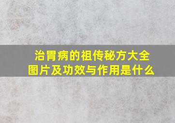 治胃病的祖传秘方大全图片及功效与作用是什么