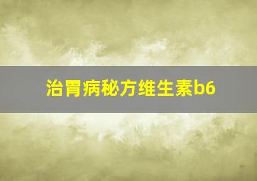 治胃病秘方维生素b6