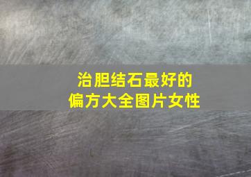 治胆结石最好的偏方大全图片女性