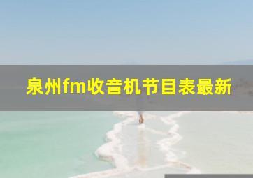 泉州fm收音机节目表最新