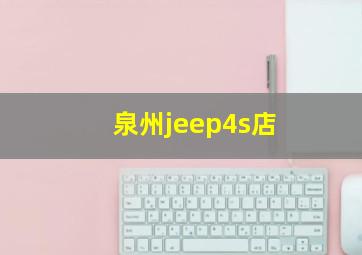 泉州jeep4s店