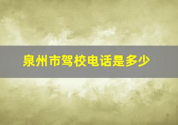 泉州市驾校电话是多少