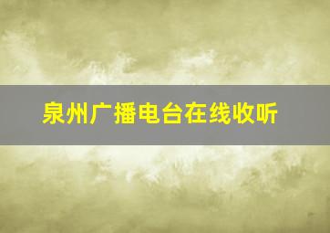 泉州广播电台在线收听