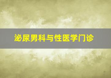 泌尿男科与性医学门诊