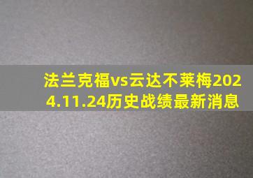 法兰克福vs云达不莱梅2024.11.24历史战绩最新消息