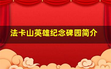 法卡山英雄纪念碑园简介