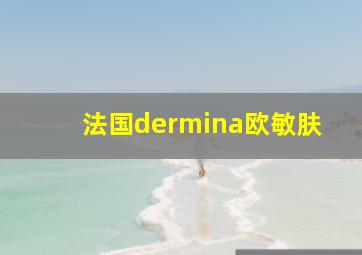 法国dermina欧敏肤