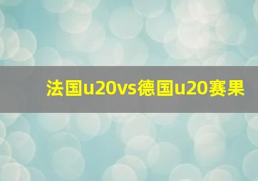 法国u20vs德国u20赛果