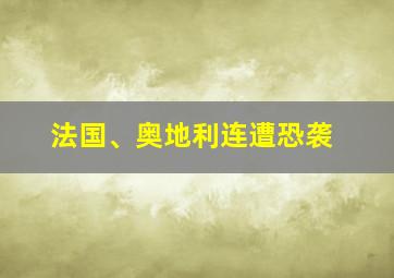 法国、奥地利连遭恐袭