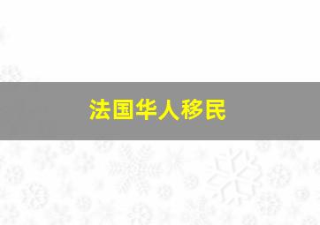 法国华人移民