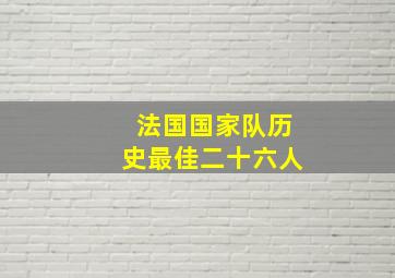 法国国家队历史最佳二十六人