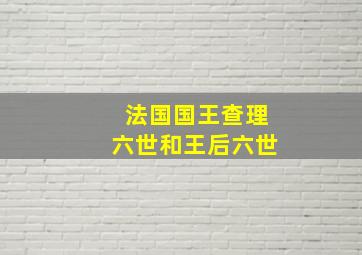 法国国王查理六世和王后六世