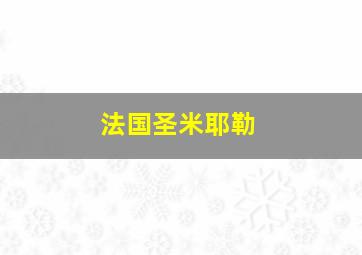 法国圣米耶勒