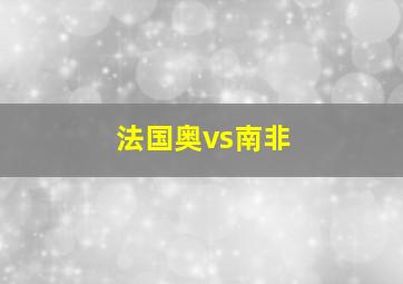 法国奥vs南非