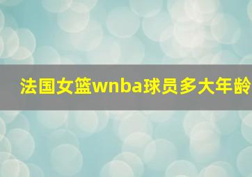 法国女篮wnba球员多大年龄