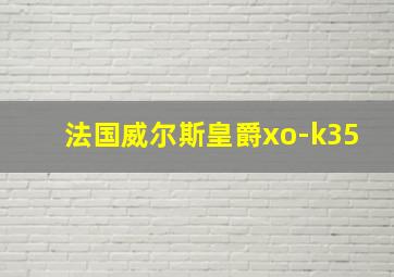 法国威尔斯皇爵xo-k35