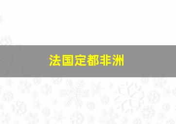 法国定都非洲