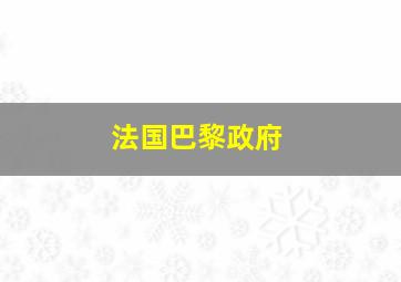 法国巴黎政府