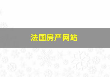 法国房产网站