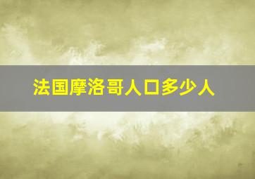 法国摩洛哥人口多少人