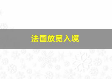 法国放宽入境