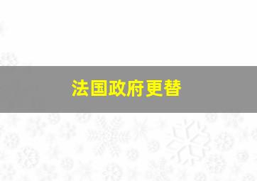 法国政府更替