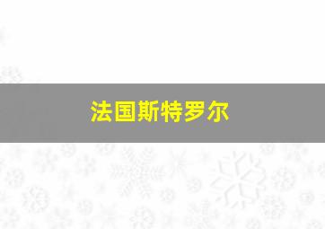 法国斯特罗尔