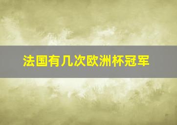 法国有几次欧洲杯冠军