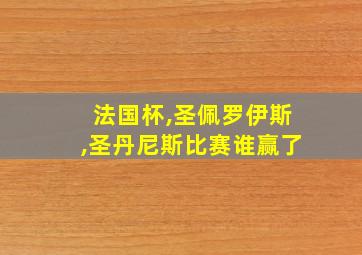 法国杯,圣佩罗伊斯,圣丹尼斯比赛谁赢了