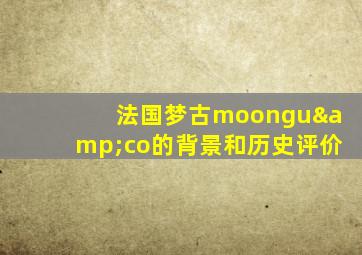 法国梦古moongu&co的背景和历史评价