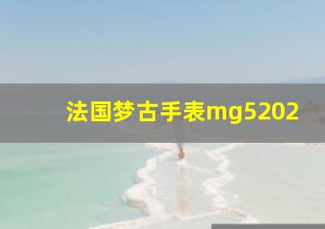 法国梦古手表mg5202