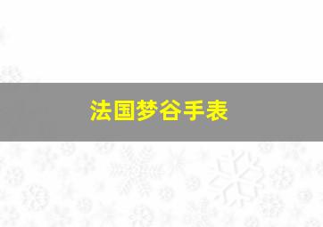 法国梦谷手表