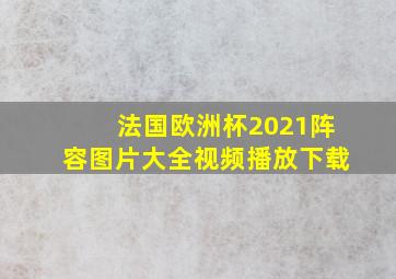 法国欧洲杯2021阵容图片大全视频播放下载