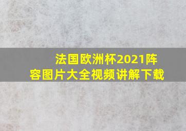 法国欧洲杯2021阵容图片大全视频讲解下载