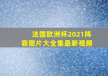 法国欧洲杯2021阵容图片大全集最新视频