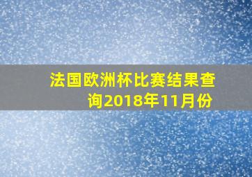 法国欧洲杯比赛结果查询2018年11月份