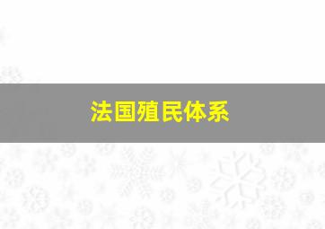 法国殖民体系