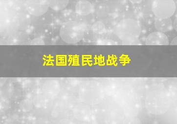 法国殖民地战争