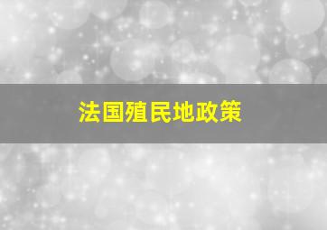 法国殖民地政策