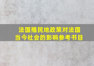 法国殖民地政策对法国当今社会的影响参考书目