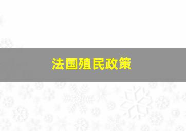 法国殖民政策