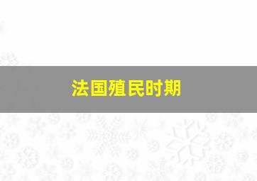 法国殖民时期