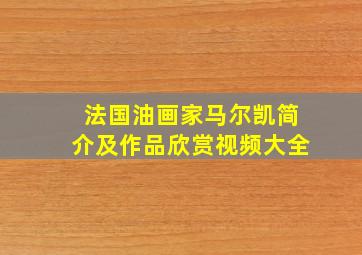 法国油画家马尔凯简介及作品欣赏视频大全