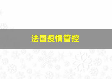 法国疫情管控