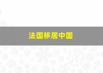 法国移居中国