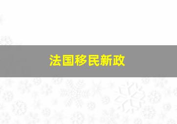 法国移民新政