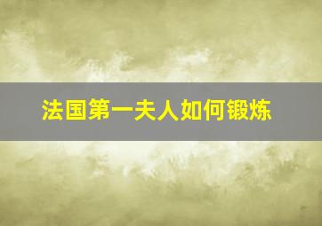 法国第一夫人如何锻炼