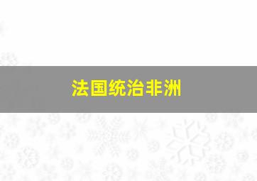 法国统治非洲