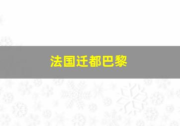 法国迁都巴黎