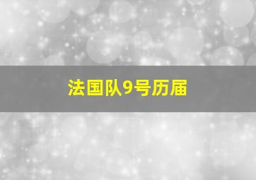 法国队9号历届